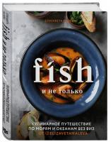 Fish и не только Кулинарное путешествие по морям и океанам без виз | Малева - Кулинарное открытие - Бомбора (Эксмо) - 9785041109103