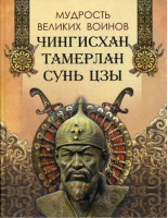 Мудрость великих воинов Чингисхан, Тамерлан, Сунь Цзы | Корешкин - Мудрость тысячелетий - Бином - 9785996360819