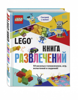 LEGO Книга развлечений (+ набор LEGO из 45 элементов) | Косара Тори - LEGO Книги для фанатов - Эксмо - 9785041177485