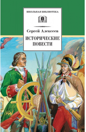 Исторические повести | Алексеев Сергей Петрович - Школьная библиотека - Детская литература - 9785080066962