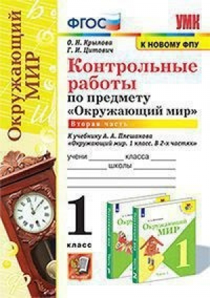 2кл. Окружающий мир. Плешаков (к новому ФПУ). Контрольные работы, ч.2 ФГОС | Крылова Цитович - Учебно-методический комплект УМК - Экзамен - 9785377171096