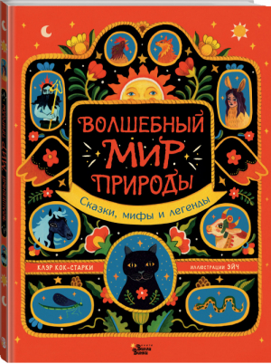 Волшебный мир природы. Сказки, мифы и легенды | Кок-Старки - Лучшие сказки со всего света - АСТ - 9785171456863