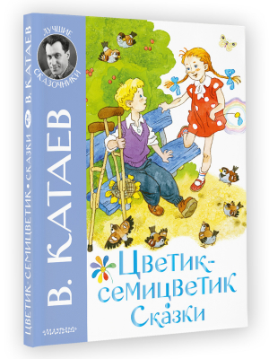 Цветик-семицветик Сказки | Катаев - Лучшие сказочники - Малыш - 9785171506322