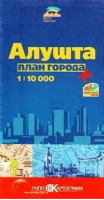 Алушта План города 1:10тыс - Картография Украина - 9789666319183
