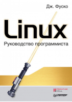 Linux Руководство программиста | Фуско -  - Лидер - 9785498077949
