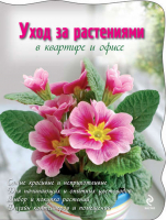 Уход за растениями в квартире и офисе | Фомина - Цветы в саду и на окне - Эксмо - 9785699456864