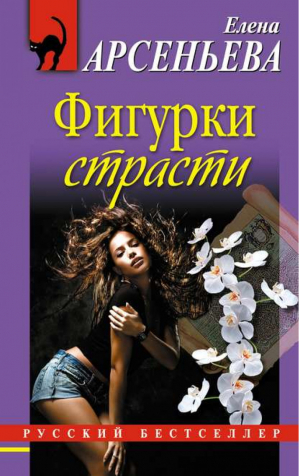 Фигурки страсти | Арсеньева - Русский бестселлер - Эксмо - 9785699476039