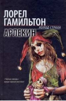 Арлекин | Гамильтон - Холод страха - АСТ - 9785170565092