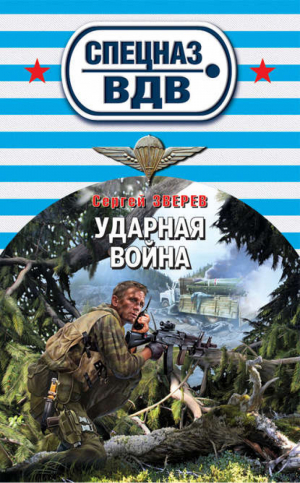 Ударная война | Зверев - Спецназ ВДВ - Эксмо - 9785699614035