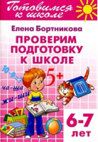 Проверим подготовку к школе 6-7 лет | Бортникова - Готовимся к школе - Литур - 9785978006391