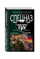 Последний довод | Самаров - Спецназ ГРУ - Эксмо - 9785699868568