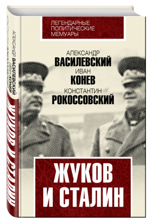 Жуков и Сталин | Василевский - Легендарные политические мемуары - Алгоритм - 9785906861849