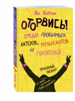 Оторвись! Среди любимых актеров, музыкантов и писателей | Кратчли - Блокноты позивитивных изменений - Эксмо - 9785699879090