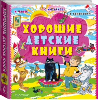 Хорошие детские книги (комплект из 3 книг) - Сказки - АСТ - 9785170980253