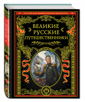 Великие русские путешественники | Терешина - Российская императорская библиотека - Эксмо - 9785699935321
