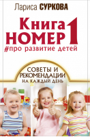 Книга номер 1 про развитие детей | Суркова - Книга №1 - АСТ - 9785171045135