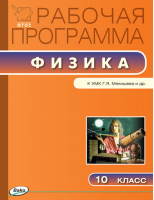 Физика 10 класс Рабочая программа к УМК Мякишева | Шлык - Рабочие программы - Вако - 9785408037858