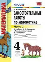 Математика 4 класс Самостоятельные работы к учебнику Моро Часть 2 | Самсонова - Учебно-методический комплект УМК - Экзамен - 9785377137184