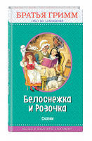 Белоснежка и Розочка Сказки | Гримм - Правильное чтение - Эксмо - 9785040980475