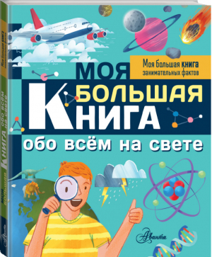 Моя большая книга обо всем на свете - 9785171148751