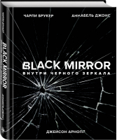 Black Mirror. Внутри Черного Зеркала | Брукер Чарли - Кинофантастика - Эксмо - 9785041038861