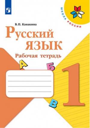 Русский язык 1 класс Рабочая тетрадь | Канакина - Школа России / Перспектива - Просвещение - 9785090734257