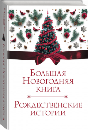 Большая Новогодняя книга Рождественские истории | Андерсен и др. - Праздник-Праздник! - Астрель (АСТ) - 9785171185930