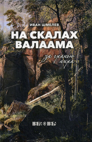 На скалах Валаама За гранью мира | Шмелев - Новое Небо - 9785001382485