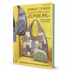 Новые сумки и аксессуары в стиле "пэчворк".Технологии и секреты | Зырянов Петр - Контэнт - 9785001412144