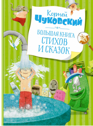 Большая книга стихов и сказок | Чуковский - Самые красивые сказки - Махаон - 9785389195141