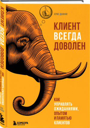 Клиент всегда доволен. Как управлять ожиданиями, опытом и памятью клиентов | Даффи - Экономика эмоций. Как стимулировать клиентов в цифровую эпоху - Бомбора (Эксмо) - 9785041133146