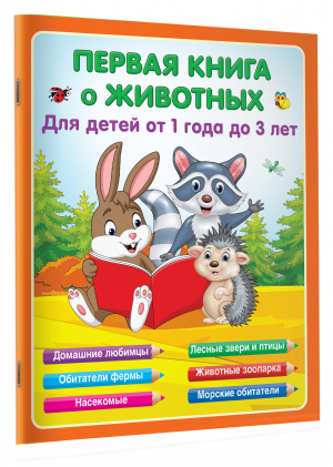 Первая книга о животных | Виноградова - Первые занятия с малышом - Малыш - 9785171483586