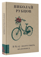 Я буду долго гнать велосипед | Рубцов Николай Михайлович - Любимые поэты - АСТ - 9785171521448