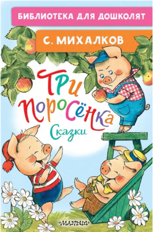 Три поросёнка. Сказки | Михалков Сергей Владимирович - Библиотека для дошколят - Малыш - 9785171558840