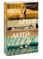 Архив потерянных детей | Луиселли Валерия - Novel. Вечные ценности - Манн, Иванов и Фербер - 9785001956235