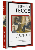 Демиан | Гессе Герман - Книга на все времена (нов) - АСТ - 9785171562632