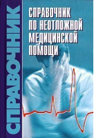 Справочник по неотложной медицинской помощи (мал) | Бородулин - Оникс - 9785488013582