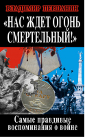 «Нас ждет огонь смертельный!» Самые правдивые воспоминания о войне | Першанин - Рассекреченная война - Эксмо - 9785699691395