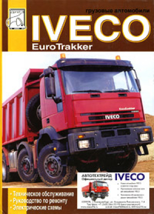 Iveco EuroTrakker Техническое обслуживание, ремонт, электросхемы - ДИЕЗ - 9785903883080