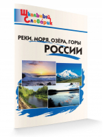 Реки, моря, озера, горы России | Яценко - Школьный словарик - Вако - 9785408024827