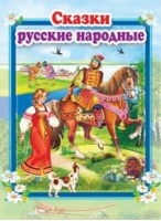 Сказки русские народные - Стихи и сказки для малышей - Мозайка - 9785990873346