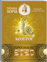 Козерог Гороскоп на 2020 год | Борщ - Борщ. Календари 2020 - Времена (АСТ) - 9785171169435