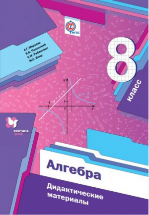 Алгебра 8 класс Дидактические материалы | Мерзляк и др. - Алгоритм успеха - Просвещение - 9785090796361