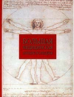 Большая медицинская энциклопедия - АСТ - 9785170037230