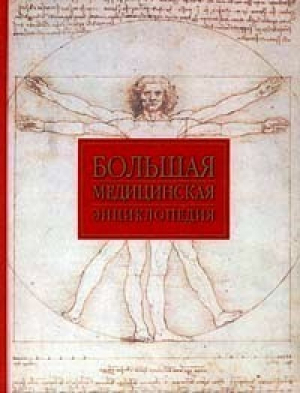Большая медицинская энциклопедия - АСТ - 9785170037230