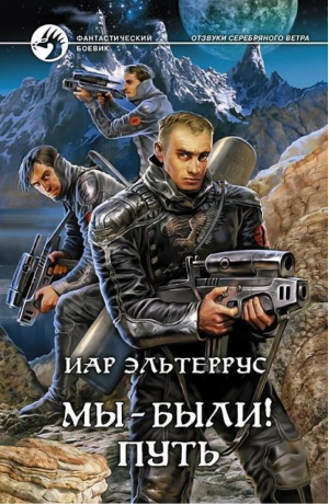 Мы были Путь | Эльтеррус - Фантастический боевик - Альфа-книга - 9785992200515