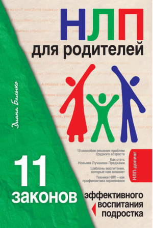 НЛП для родителей 11 законов эффективного воспитания подростка | Балыко - НЛП-допинг - Эксмо - 9785699358267