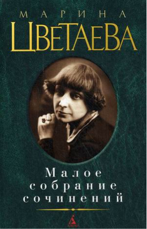 Цветаева Малое собрание сочинений | Цветаева - Малое собрание сочинений - Азбука - 9785389015104