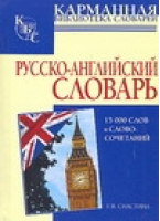 Русско-английский словарь | Снастина - Карманная библиотека - АСТ - 9785170418695