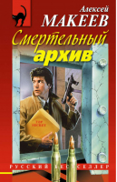 Смертельный архив | Макеев - Русский бестселлер - Эксмо - 9785699615971